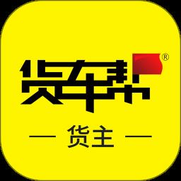 货车帮货主全国版