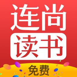 连尚免费读书旧版