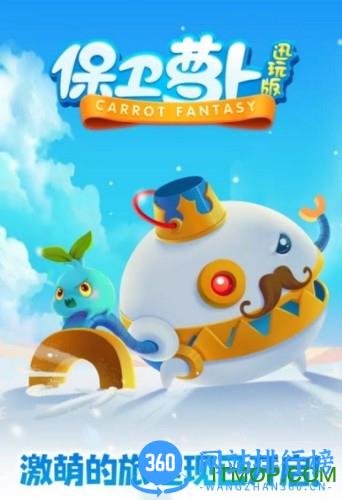 保卫萝卜迅玩版 v2.0.4 安卓版 0