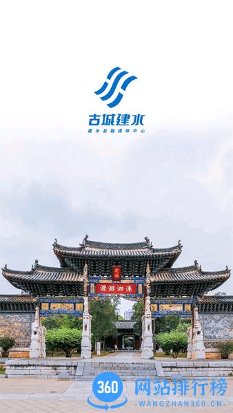 古城建水app v3.2.2安卓版 1