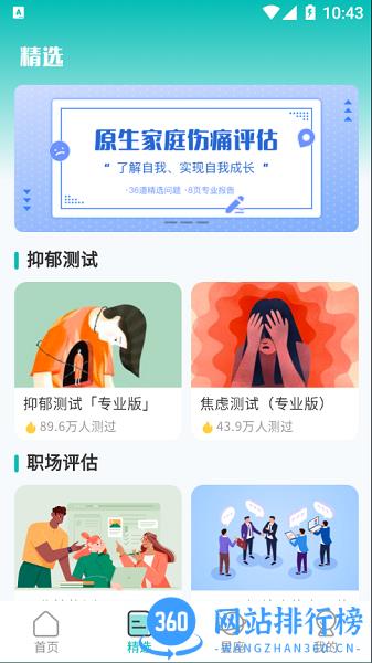 情感测试答题超人 v3.74 安卓版 2