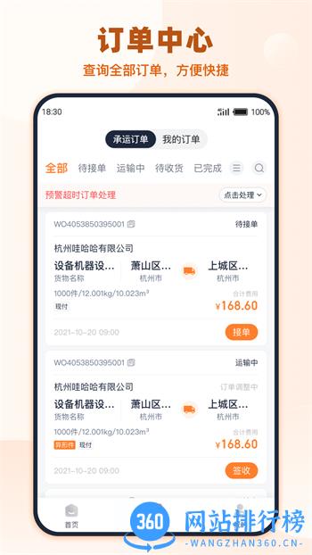 传化货运承运商 v1.0.88 最新官方安卓版 1