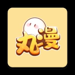 丸漫橙光正版授权