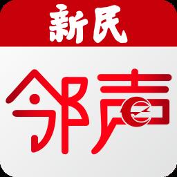 新民晚报邻声