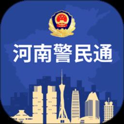 河南警务通官方版
