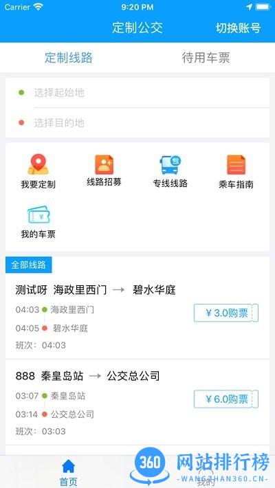 秦皇岛定制公交免费版下载