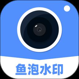 鱼泡水印相机