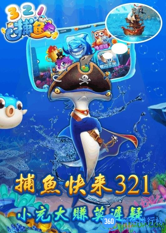 321捕鱼 321捕鱼手机版