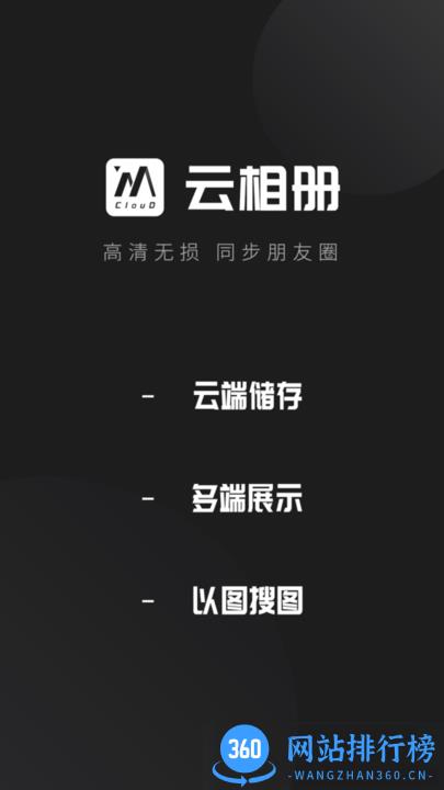 云相册官方最新版 v2.8.7安卓版 0