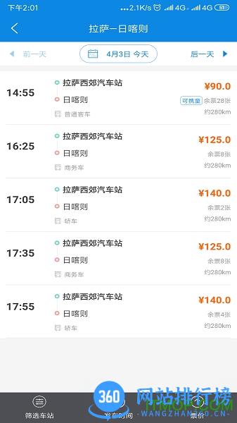 西藏汽车票务网 v1.7 安卓版 0