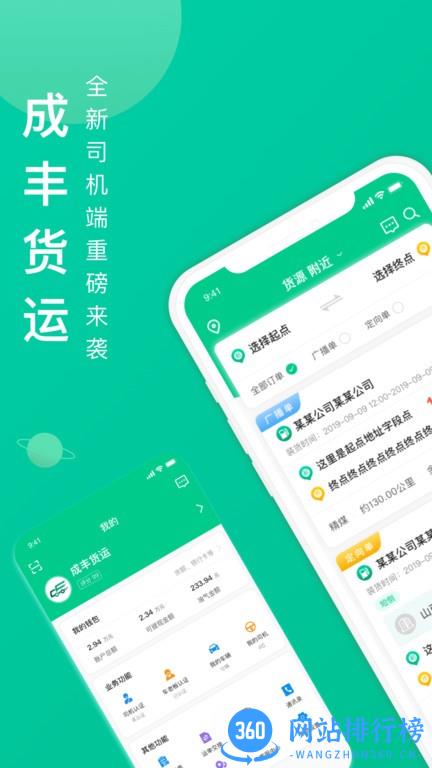 成丰货运司机端app