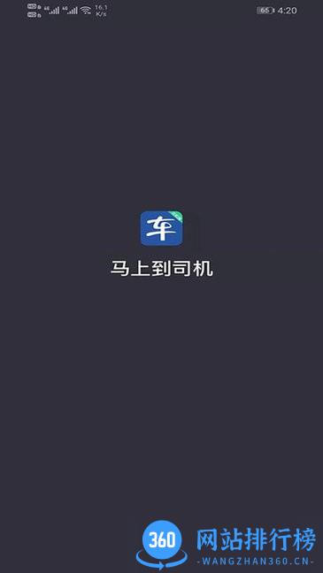 马上到司机端 v5.90.0.0001安卓版 1