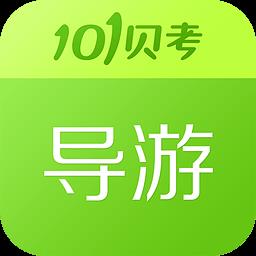 101贝考导游