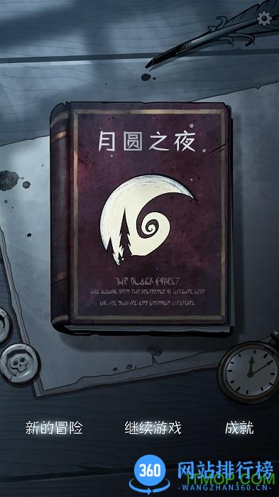 月圆之夜破解版