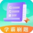 学霸刷题