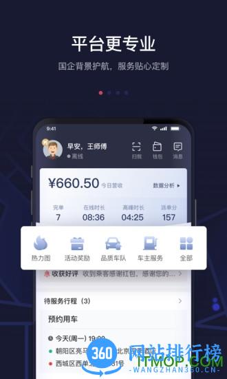 首汽约车司机端最新版 v6.8.6安卓版 3