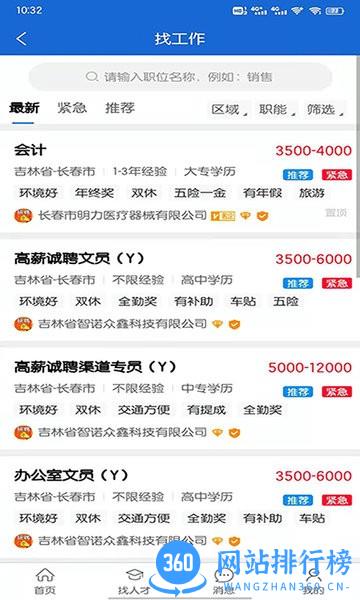 长春招聘网app