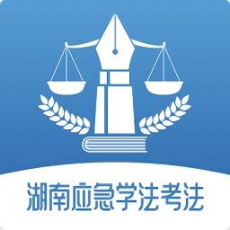 湖南应急学法考法官方平台