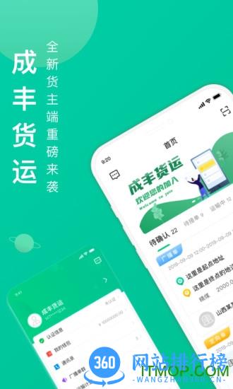 成丰货运货主端 v5.4.9安卓版 3