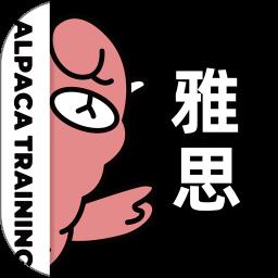 羊驼雅思最新版