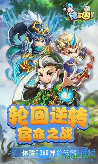 纯三国手游正版下载