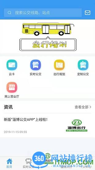 淄博出行实时公交 v1.6.6安卓版 1