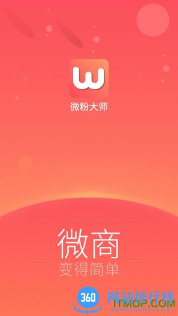 微信微粉大师 v2.1.3安卓版 3