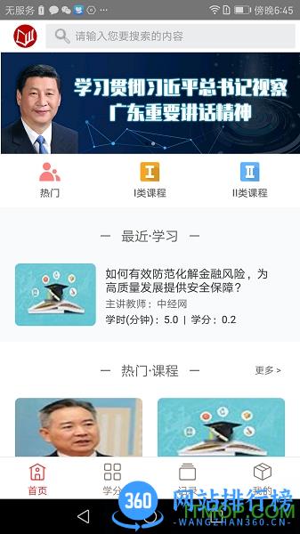 广东省干部培训网络学院平台 v4.1.4安卓最新版 2