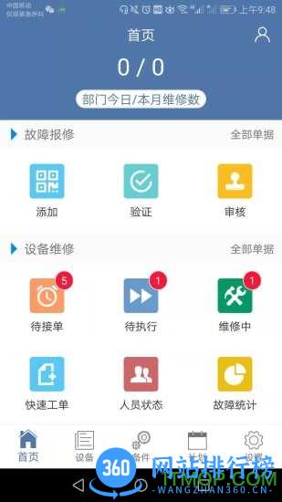 设备云维保