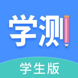 学测网学生端app