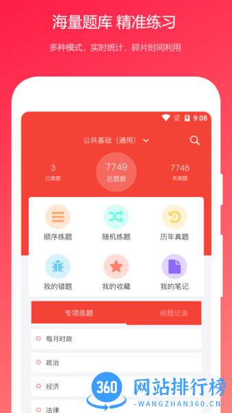 公共基础知识真题app v2023.09.30 安卓版 1