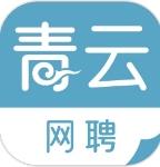 青云网聘