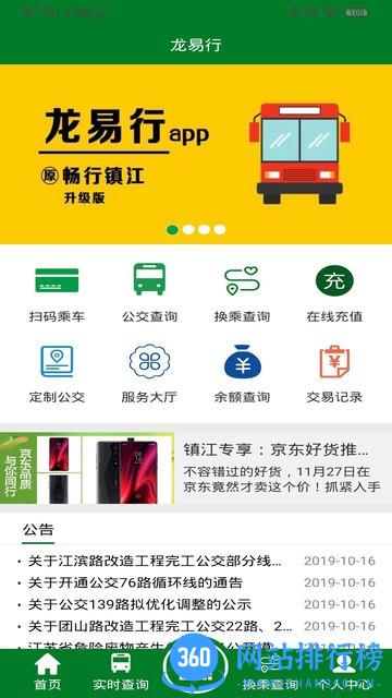 镇江公交龙易行app v2.3.5安卓版 3
