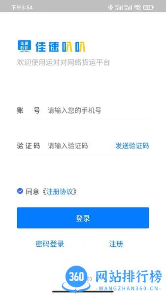 佳速叭叭货主版官方版 v6.50.000 安卓版 2