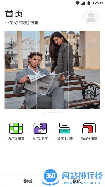 九宫格切图设计 v1.3官方安卓版本 3