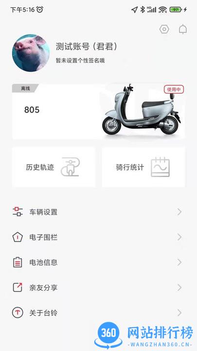 台铃智能电动车 v3.0.0 安卓版 2