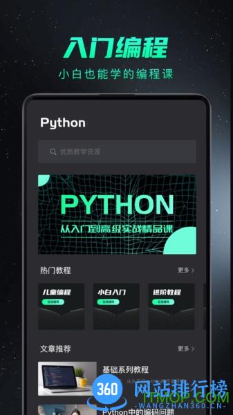 python编程入门 v1.3.8 安卓版 0