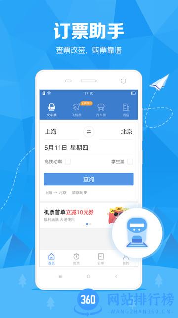 智行订票助手 v10.1.4 安卓版 3