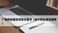 注重网站内容建设策略