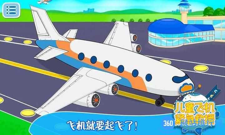 儿童飞机紧急救援游戏