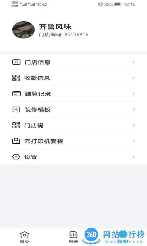 智掌柜商户端app v3.0.6(001)安卓版 0