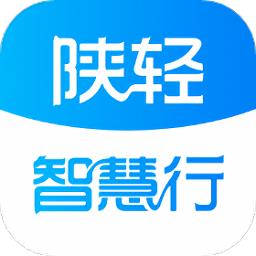 陕轻智慧行