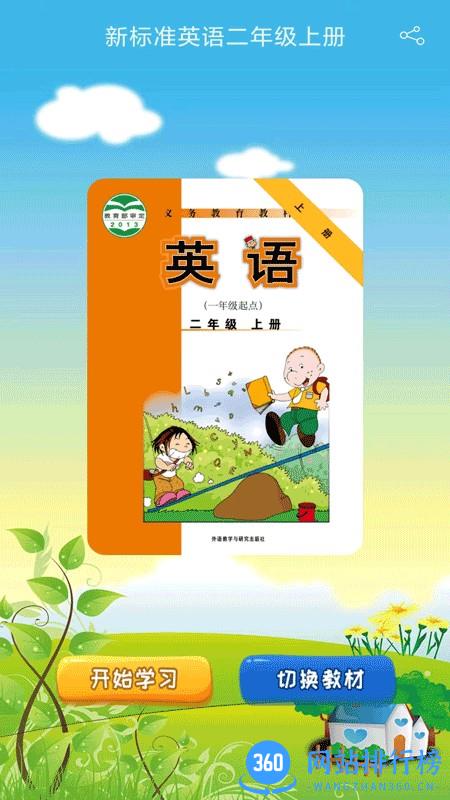 新标准英语一起二年级优米点读 v0.03 安卓版 0