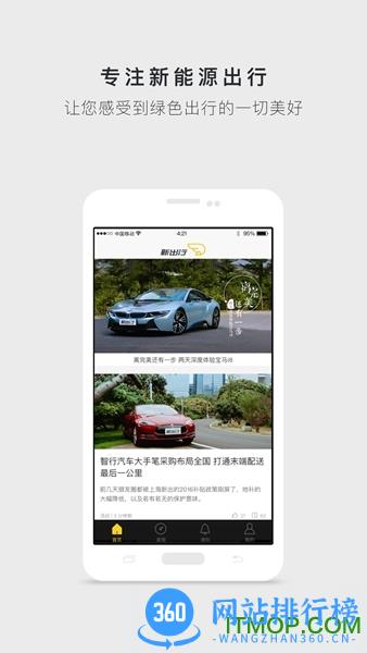 新出行 v4.1.1安卓版 0