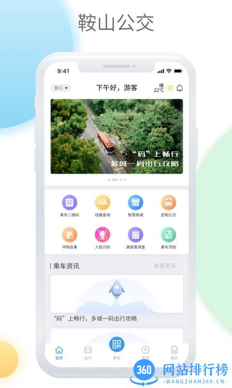 鞍山智慧公交app