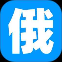俄语综合词典最新版