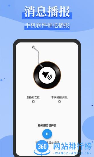 消息语音播报app v1.1.9安卓版 3