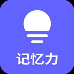 记忆力训练营app