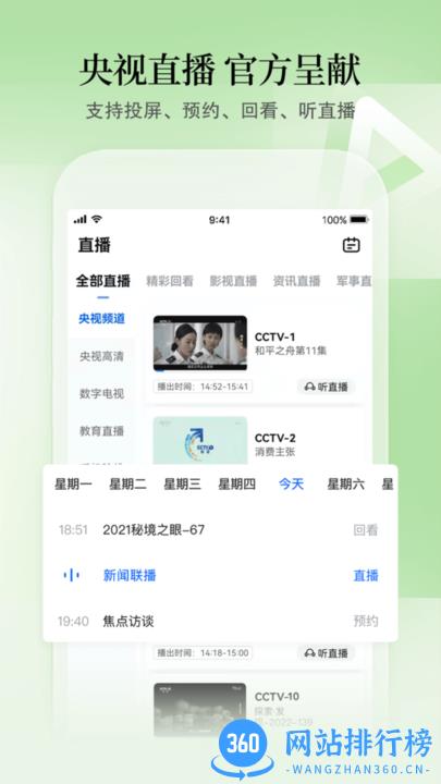 CCTV手机电视客户端 v3.9.2安卓版 3