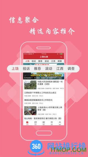 上饶头条新闻app v2.9.0安卓版 1